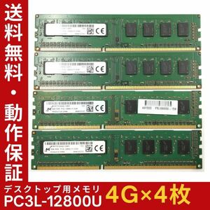 【4GB×4枚組】低電圧版 M PC3L-12800U(PC3L-1600) 1R×8 中古メモリー デスクトップ用 DDR3L 即決 動作保証【送料無料】