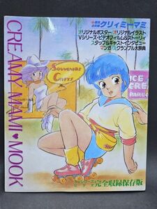 5-162-P3　魔法の天使 クリィミーマミ・ムック★CREAMY MAMI MOOK(1985年9月発行) ムービック 高田明美 懐かしアニメ　当時物　レトロ本