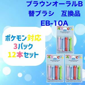 BRAUN Oral-B 替え 互換品 EB-10A やわらかめ ブラウン オーラルb 電動歯ブラシ 