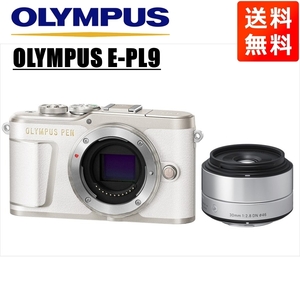 オリンパス OLYMPUS E-PL9 ホワイトボディ シグマ 30mm 2.8 単焦点 レンズセット ミラーレス一眼 中古