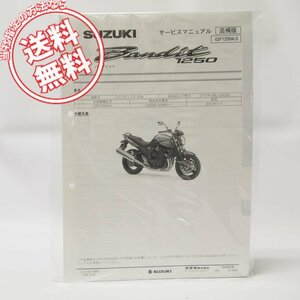 新品バンディットGSF1250AL0追補版サービスマニュアルGW72Aネコポス便発送