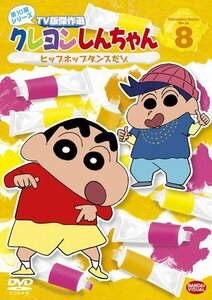 クレヨンしんちゃん TV版傑作選 第10期シリーズ 8 ヒップホップダンスだゾ （中古品）