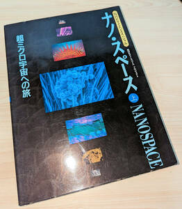 NHKサイエンススペシャル ナノスペース 上下巻セット