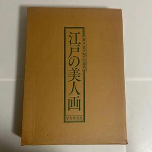 江戸の美人画 寛永・寛文期の肉筆画 学習研究社 1982年発行 画集 作品集 小林忠 北村哲郎