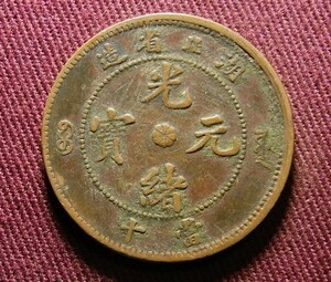 光緒元宝　湖北省　10文　28mm　コイン 硬貨　C20301293