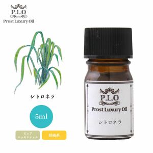 Prost Luxury Oil シトロネラ 5ml ピュア エッセンシャルオイル アロマオイル 精油 Z30