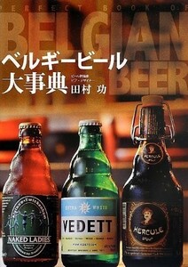 【美品】ベルギービール大事典 定価2,600円