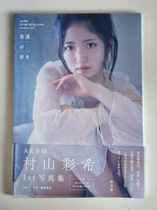 AKB48 村山彩希 1st写真集 「普通が好き」 初回封入ポスター付属 帯付 