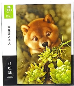 300ピース・村松誠・新作ジグソーパズル「雪解けと子犬」新品