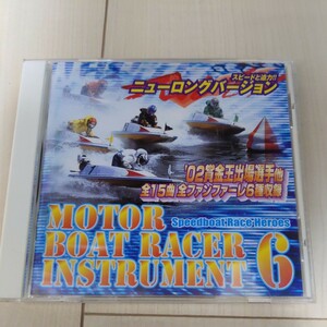 【送料無料】超貴重！　ボートレース　選手テーマ曲　インストゥルメンタル　MOTOR BOAT RACER INSTRUMENT 6 モーターボートレーサー　競艇