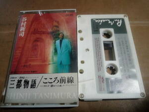 谷村新司　三都物語　カセットテープ