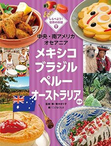 【中古】 中央・南アメリカ オセアニア メキシコ ブラジル ペルー オーストラリア ほか (しらべよう!世界の料理)