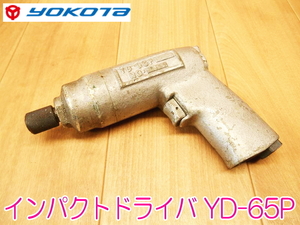 【ジャンク】 YOKOTA ヨコタ工業 インパクトドライバ YD-65P エアツール エアドライバー エアーインパクトドライバー エアーツール