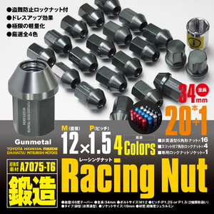 レーシングナット ジュラルミンナット 袋型 非貫通 ロック4本含 34mm 20本 eKワゴン 【M12×P1.5】 ガンメタル 超強度 鍛造