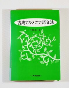 604433アルメニア 「古典アルメニア語文法」千種真一 　大学書林 A5 125511