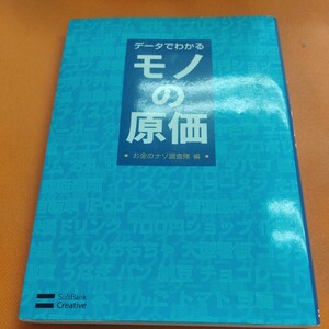 データでわかるモノの原価 お金のナゾ調査隊／編