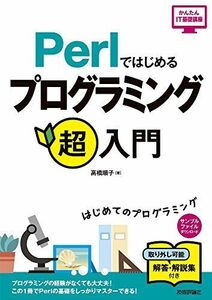 [A12273777]Perlではじめる プログラミング超入門 (かんたんIT基礎講座) 高橋 順子