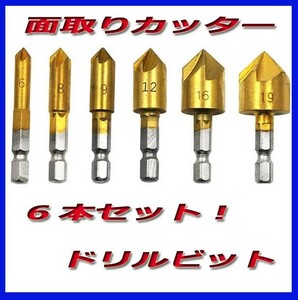 面取りカッター ドリルビット 6本セット 六角軸 面取りビット 6〜19mm バリ取り 新品!