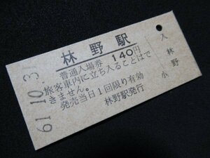 ■国鉄 入場券 林野駅 姫新線 140円 S61.10.31 無人化最終日