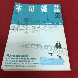 b-559 本の雑誌1988年10月号 うろつく夜のひとりごと号 本の雑誌社※4