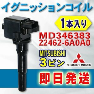 ☆wec10-1s 新品イグニッションコイル 日産・三菱 クリッパートラック U71T/U72T 1本セット 純正品番MD346383/22462-6A0A0