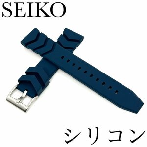 新品正規品『SEIKO』セイコーバンド 22mm シリコン RS08R22NY 紺色【送料無料】