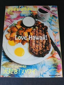 Ba5 02675 an・an特別編集 大好き!ハワイ 2015年5月20日発行 マガジンハウス