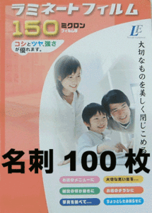 名刺 100枚 ラミネートフィルム 150ミクロン 00-5502