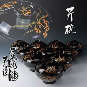 【古美味】塗師 辻石斎 芹椀 十客 茶道具 保証品 V4Pg