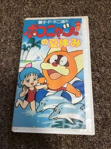 ポコニャン の夏休み　VHS