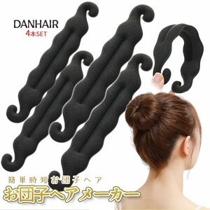 お団子 ヘアメーカー 黒色 4本 ban hair 髪 髪留め 早い 簡単 アップヘア ヘアアレンジ クッション ブラック ブラウン 2-DANHAIR