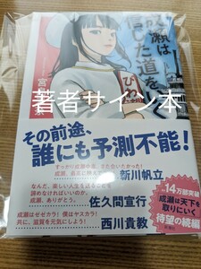 匿名配送/中古美品/著者サイン本/成瀬は信じた道をいく/宮島未奈/初版/帯付き/新潮社