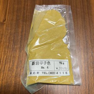 新岩絵具　新岩辛子色　N0.4 75g　東京都台東区得応軒