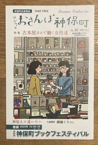 【非売品】ふらっとおさんぽ神保町 No.36【新品】古本屋で働く女性達 2023年10月1日号 タウンガイド 書店 雑誌【配布終了品】レア