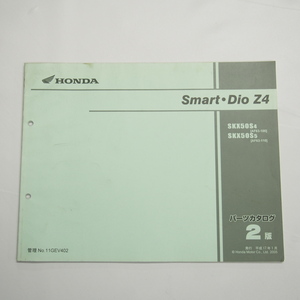 2版スマートディオZ4パーツリストAF63-100/110平成17年1月発行SKX50S-4/-5