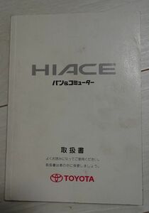 トヨタ ハイエース バン＆コミューター 取扱説明書 TOYOTA HIACE M26170 ハ-26