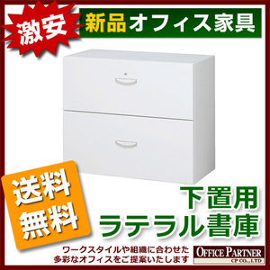 送料無料 新品 完成品 激安 2段 ラテラル書庫 鍵付き W900mm