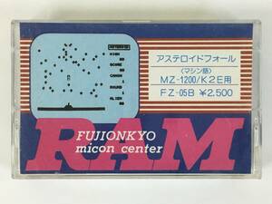 ★☆D914 MZ-1200 K2E用 アステロイドフォール RAM FZ-05B カセットテープ 富士音響マイコンセンター ☆★