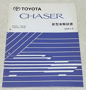 I5/ トヨタ チェイサー 新型車解説書 SX9#系・GX9#系・JZX9#系・Y-LX9#系 / 1995年8月