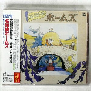 OST(村松邦男)/「名探偵ホームズ」映画版/TOKUMA JAPAN TKCA70795 CD □