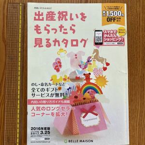 【送料無料】カタログ　出産祝いをもらったら見るカタログ　2016年度版　ベルメゾン