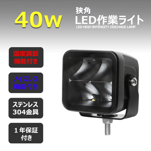 9540【2個】LED作業灯 サーチライト 40W 狭角 12v/24v ワークライト 重機 船舶 漁船 農業機械 トラック トラクター 除雪車 ダンプ 