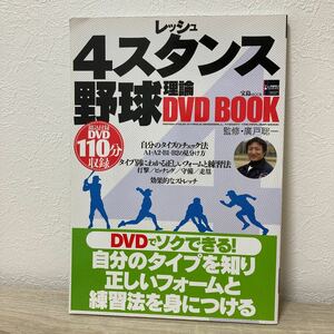 レッシュ４スタンス野球理論ＤＶＤ　ＢＯＯ （宝島ＭＯＯＫ） 廣戸　聡一　監修