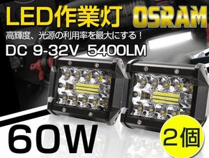 60WLED作業灯 ホワイト OSRAM 5400lm 新型3列ワークライト！トラック /ジープ/ダンプ用ワークライフ 瞬間点灯 DC9-32V 送料無 2個
