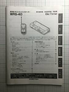 ☆コムテック☆WRS-40☆エンジンスターター　取扱説明書　取説