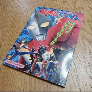 yhsbook ウルトラマンコスモス ３