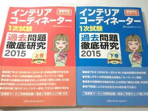 _インテリアコーディネーター1次試験過去問題徹底研究 2015 上下巻セット