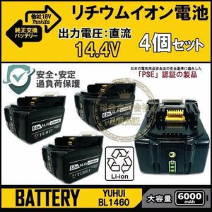 マキタ 14.4v バッテリー 4個セットBL1460 bl1460b 互換 バッテリー 14.4v 6000mAh大容量