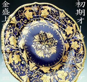 初期オールドノリタケ銘品!!　オールドノリタケ・金盛上陽刻藍地華装飾紋飾皿