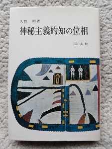 神秘主義的知の位相 (以文社) 久野昭